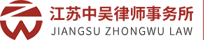 江苏中吴律师事务所 - 金融法律业务-公司法律业务-知识产权保护法律业务-婚姻家庭-刑事辩护-交通事故-劳动争议等