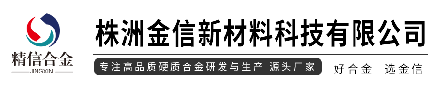 硬质合金加工_钨钢加工_硬质合金非标定制_  株洲金信新材料科技有限公司