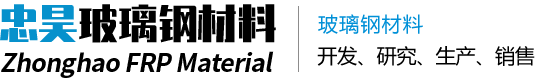 江阴市忠昊玻璃钢材料有限公司