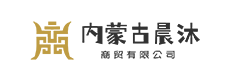 内蒙古晨沐商贸有限公司