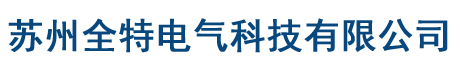 苏州全特电气科技有限公司_非标设备制造,自动化改造,自动化设计