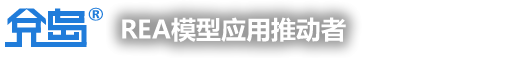 兌岛®_REA模型应用推动者