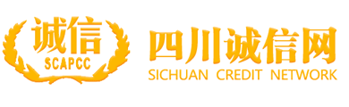 四川省市场经济诚信建设促进会