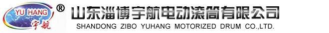 微型电动滚筒，外装式电动滚筒，电动滚筒生产厂家—山东淄博宇航电动滚筒有限公司