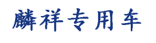 山东省麟祥专用汽车制造有限公司