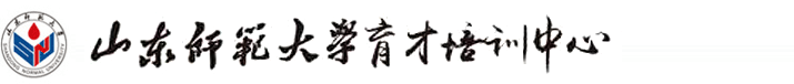 山东师范大学育才培训学校_高考复读_高三借读_艺考生文化课辅导