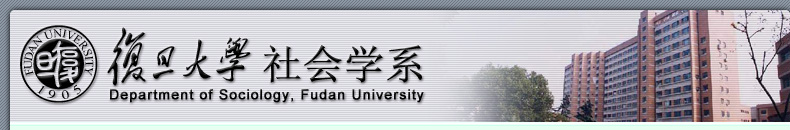 复旦大学社会学系