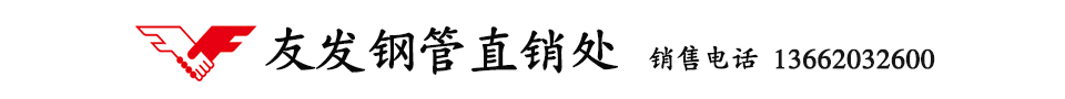 天津友发镀锌钢管_天津友发焊管_天津友发方矩管-天津友发钢管集团有限公司