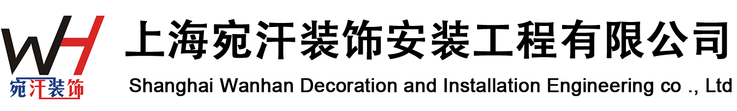 上海宛汗装饰安装工程有限公司-集室内外设计、预算、施工、材料于一体的专业化装饰公司