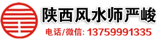 西安风水大师_宝宝起名_八字算命-西安风水大师严峻老师-国学文化