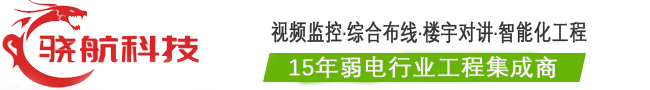 成都监控安装,成都监控安装公司,成都监控安防工程,成都弱电工程-成都骁航科技有限公司