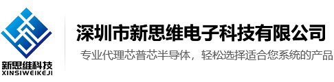 中低压MOS管，场效应管厂家，芯普芯半导体，深圳市新思维电子科技有限公司