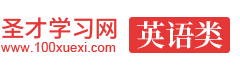 圣才英语学习网-英语类考试报名考试辅导-历年真题、题库、考前冲刺、全套资料考试复习资料